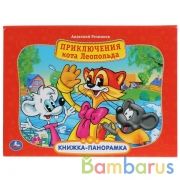 "УМКА". ПРИКЛЮЧЕНИЕ КОТА ЛЕОПОЛЬДА. (КАРТОННАЯ КНИЖКА-ПАНОРАМКА + ПОП+АП). А4, 250Х190ММ в кор.10шт | фото №0